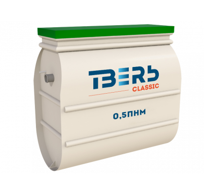 Септик ТВЕРЬ Классик 0,5ПНМ