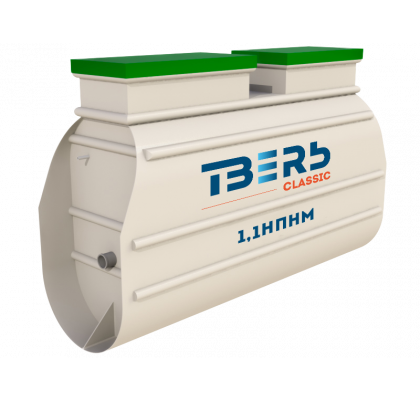 Септик ТВЕРЬ Классик 1,1НПНМ