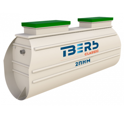 Септик ТВЕРЬ Классик 2ПНМ