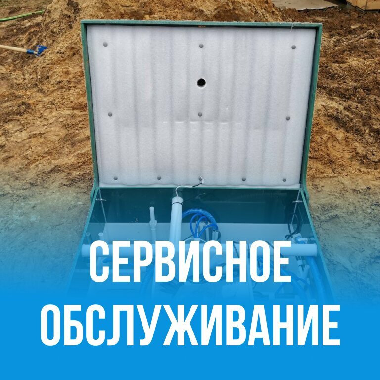 Сервисное обслуживание септика — регулярная проверка и чистка станции очистки